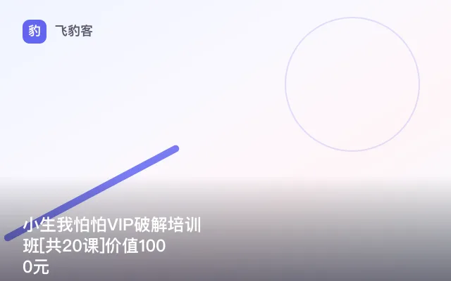 小生我怕怕VIP破解培训班[共20课]