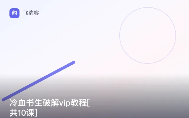 冷血书生破解vip教程[共10课]