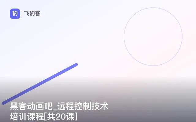 黑客动画吧_远程控制技术培训课程[共20课]