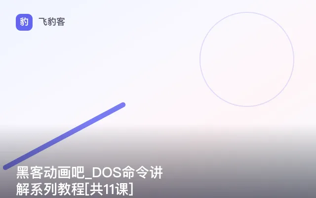 黑客动画吧_DOS命令讲解系列教程[共11课]