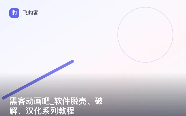 黑客动画吧_软件脱壳、破解、汉化系列教程