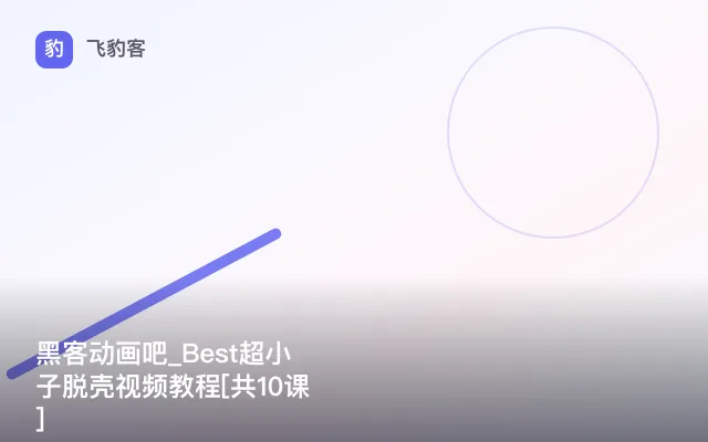 黑客动画吧_Best超小子脱壳视频教程[共10课]