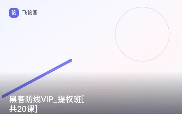 黑客防线VIP_提权班[共20课]
