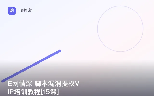 E网情深 脚本漏洞提权VIP培训教程[15课]