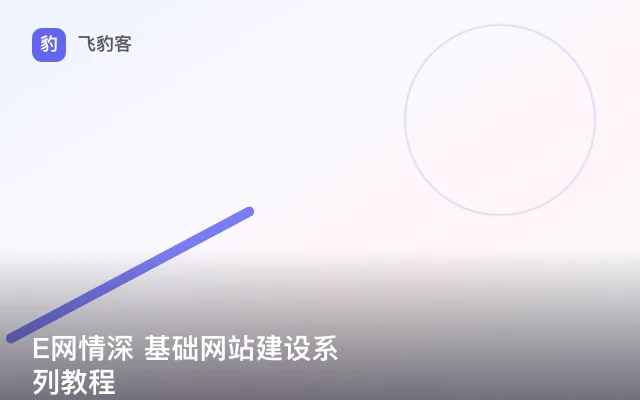 E网情深 基础网站建设系列教程