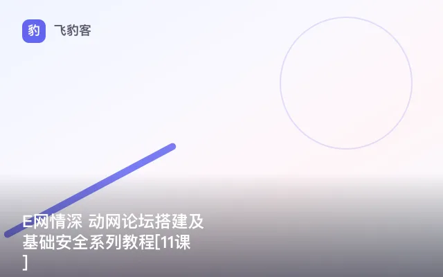E网情深 动网论坛搭建及基础安全系列教程[11课]