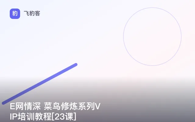 E网情深 菜鸟修炼系列VIP培训教程[23课]