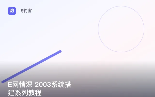 E网情深 2003系统搭建系列教程
