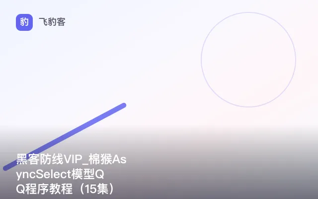 黑客防线VIP_棉猴AsyncSelect模型QQ程序教程（15集）
