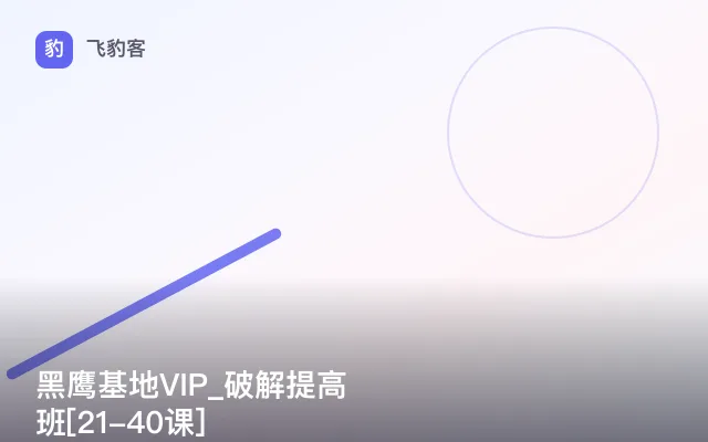 黑鹰基地VIP_破解提高班[21-40课]