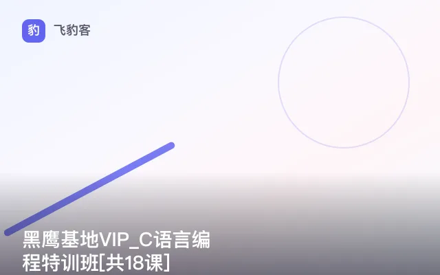黑鹰基地VIP_C语言编程特训班[共18课]