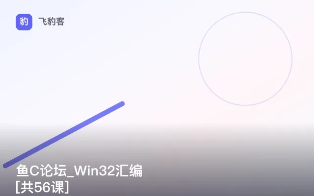 鱼C论坛_Win32汇编[共56课]