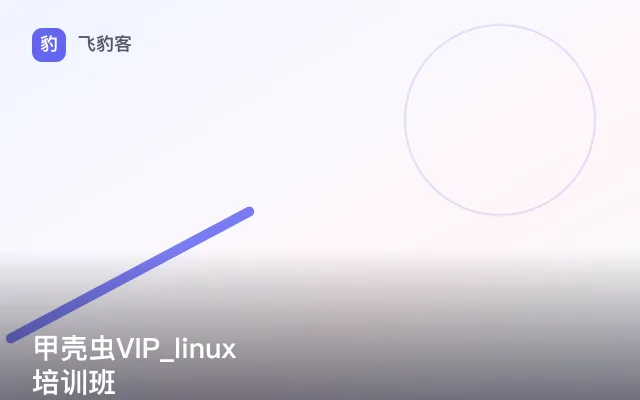 甲壳虫VIP_linux培训班