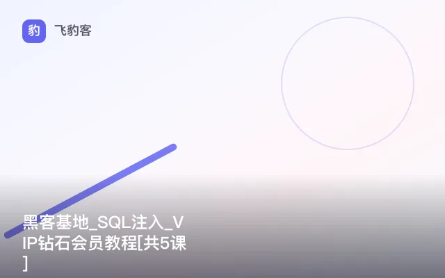 黑客基地_SQL注入_VIP钻石会员教程[共5课]