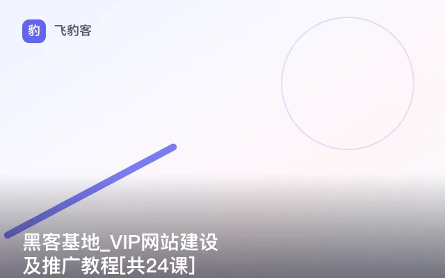 黑客基地_VIP网站建设及推广教程[共24课]