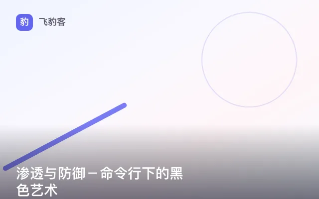 渗透与防御－命令行下的黑色艺术