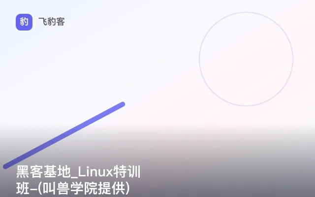 黑客基地_Linux特训班-(叫兽学院提供)