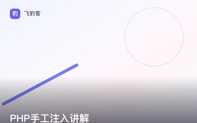 PHP手工注入讲解