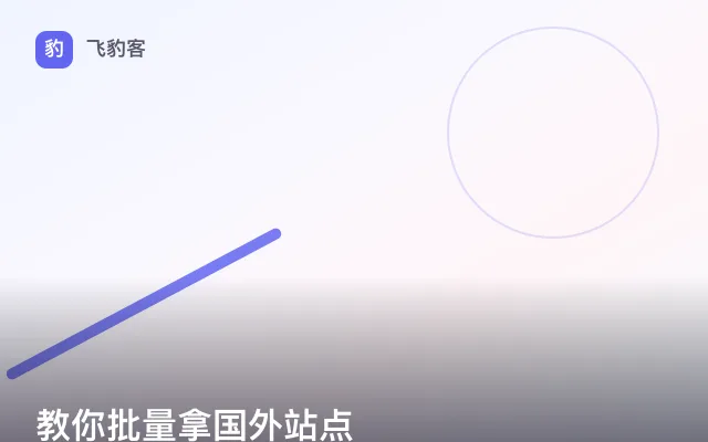 教你批量拿国外站点
