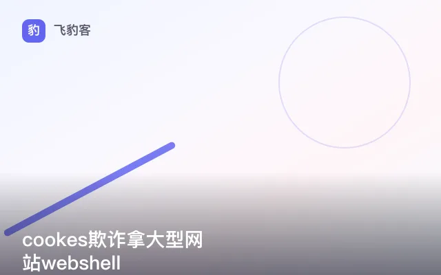 cookes欺诈拿大型网站webshell