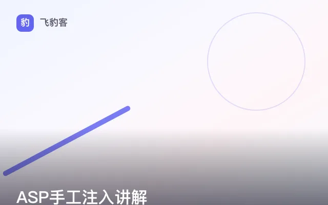 ASP手工注入讲解