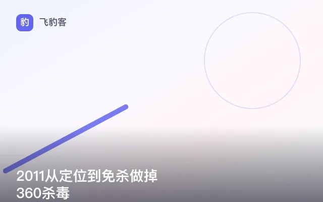 2011从定位到免杀做掉360杀毒
