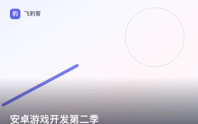 安卓游戏开发第二季