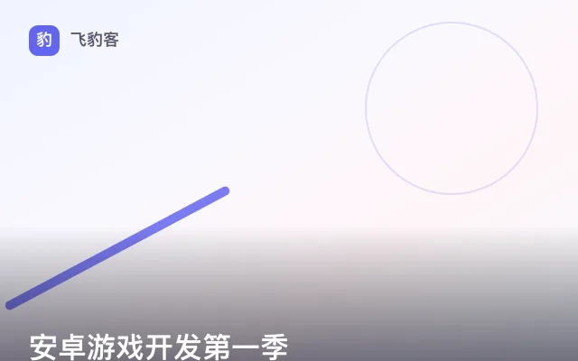 安卓游戏开发第一季