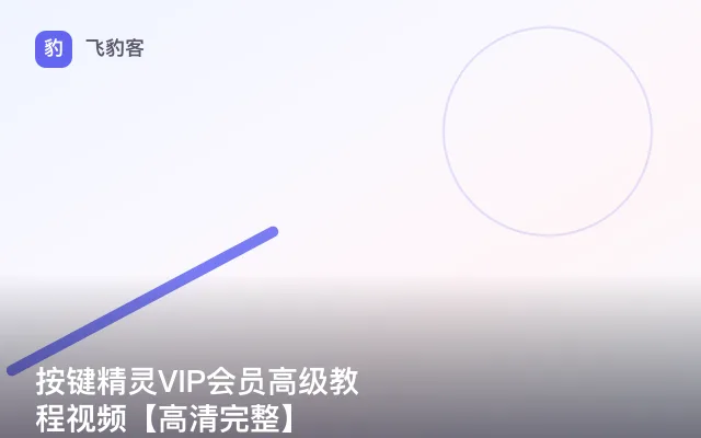 按键精灵VIP会员高级教程视频【高清完整】