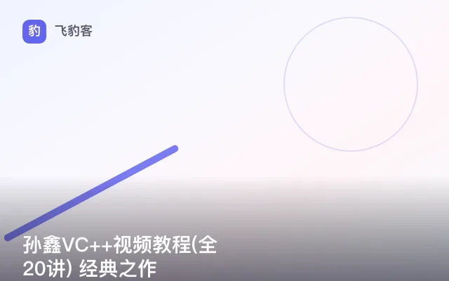 孙鑫VC++视频教程(全20讲) 经典之作