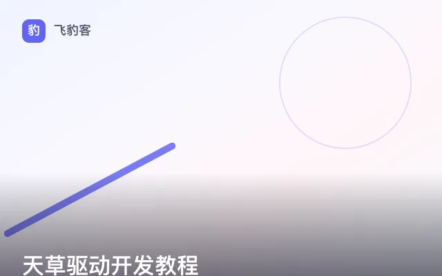 天草驱动开发教程