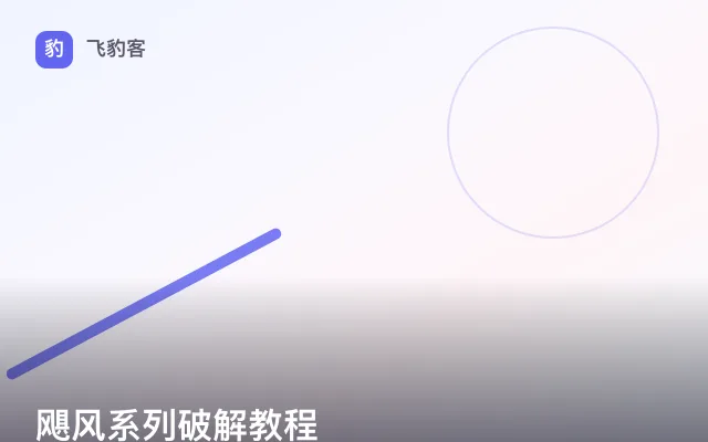 飓风系列破解教程