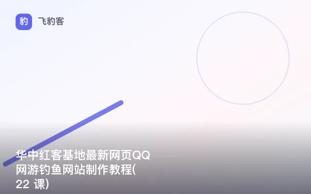 华中红客基地最新网页QQ网游钓鱼网站制作教程( 22 课)
