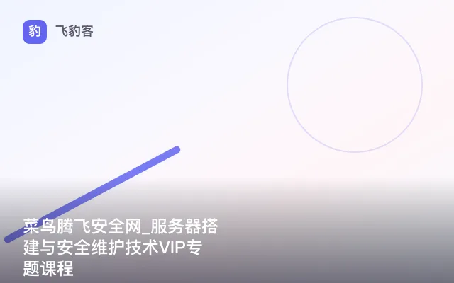 菜鸟腾飞安全网_服务器搭建与安全维护技术VIP专题课程