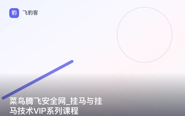 菜鸟腾飞安全网_挂马与挂马技术VIP系列课程