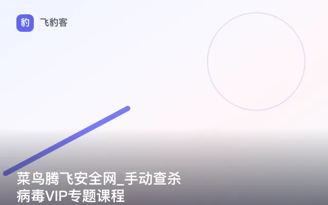菜鸟腾飞安全网_手动查杀病毒VIP专题课程