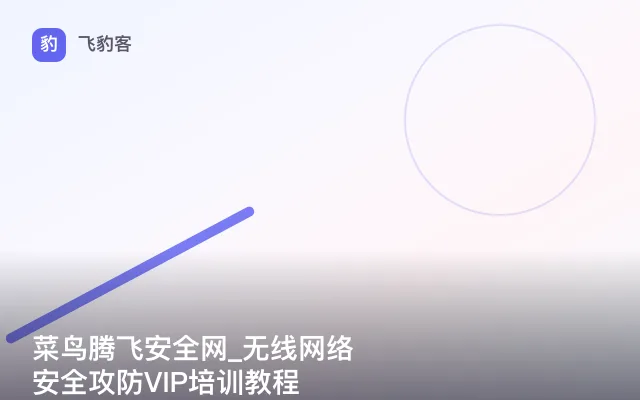 菜鸟腾飞安全网_无线网络安全攻防VIP培训教程