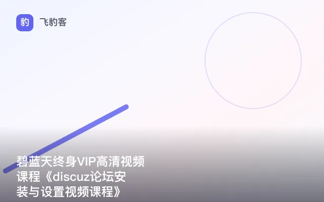 碧蓝天终身VIP高清视频课程《discuz论坛安装与设置视频课程》