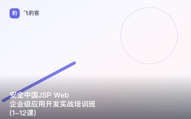 安全中国JSP Web 企业级应用开发实战培训班(1-12课)