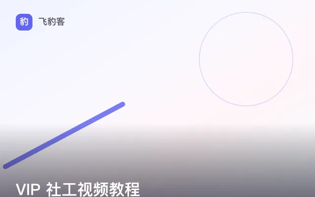 VIP 社工视频教程