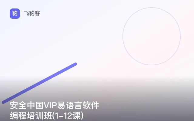 安全中国VIP易语言软件编程培训班(1-12课)