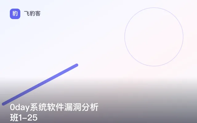 0day系统软件漏洞分析班1-25