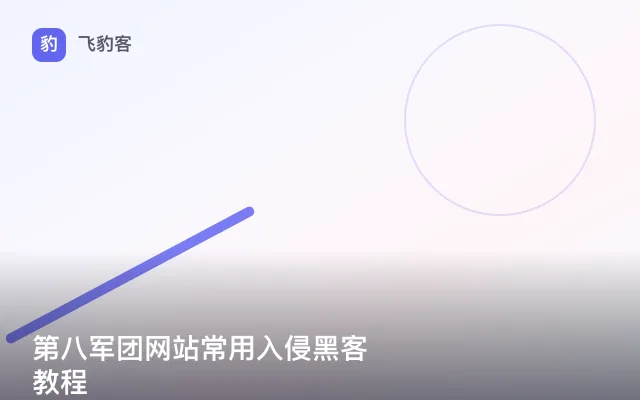 第八军团网站常用入侵黑客教程