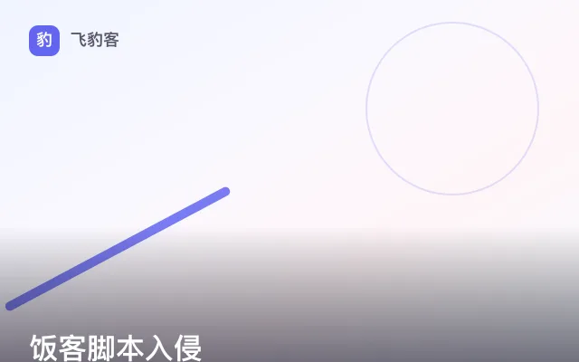 饭客脚本入侵