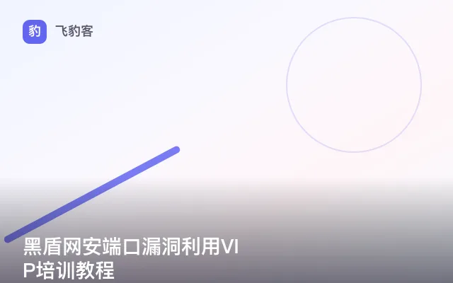 黑盾网安端口漏洞利用VIP培训教程
