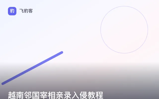 越南邻国宰相亲录入侵教程
