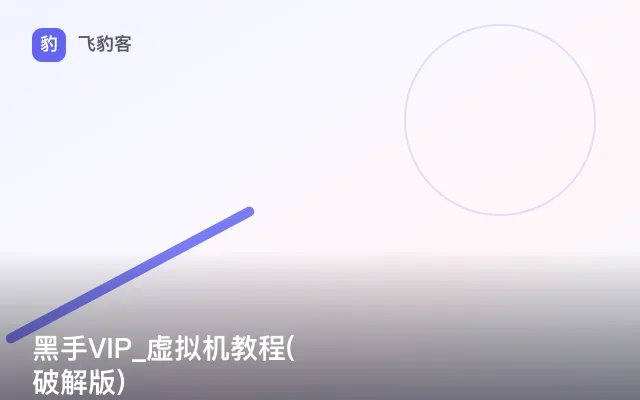 黑手VIP_虚拟机教程(破解版)