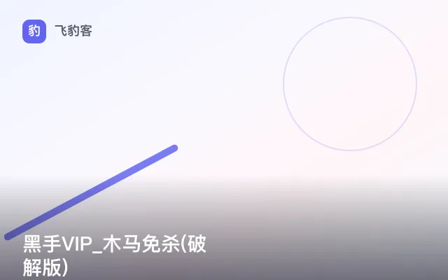 黑手VIP_木马免杀(破解版)