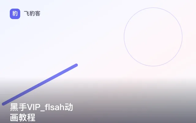 黑手VIP_flsah动画教程