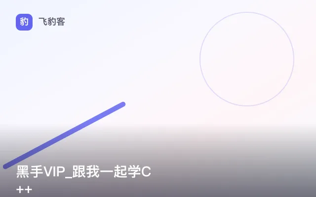 黑手VIP_跟我一起学C++
